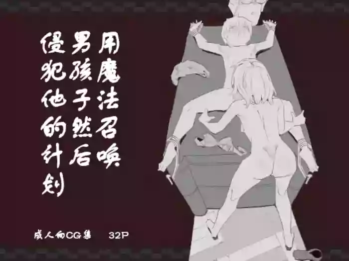 Mahou de Otokonoko o Shoukan Shite Okashichaou Keikaku | 用魔法召唤男孩子然后侵犯他的计划