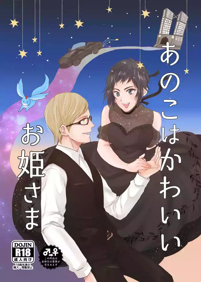 Ano Ko Wa Kawaii Ohimesama