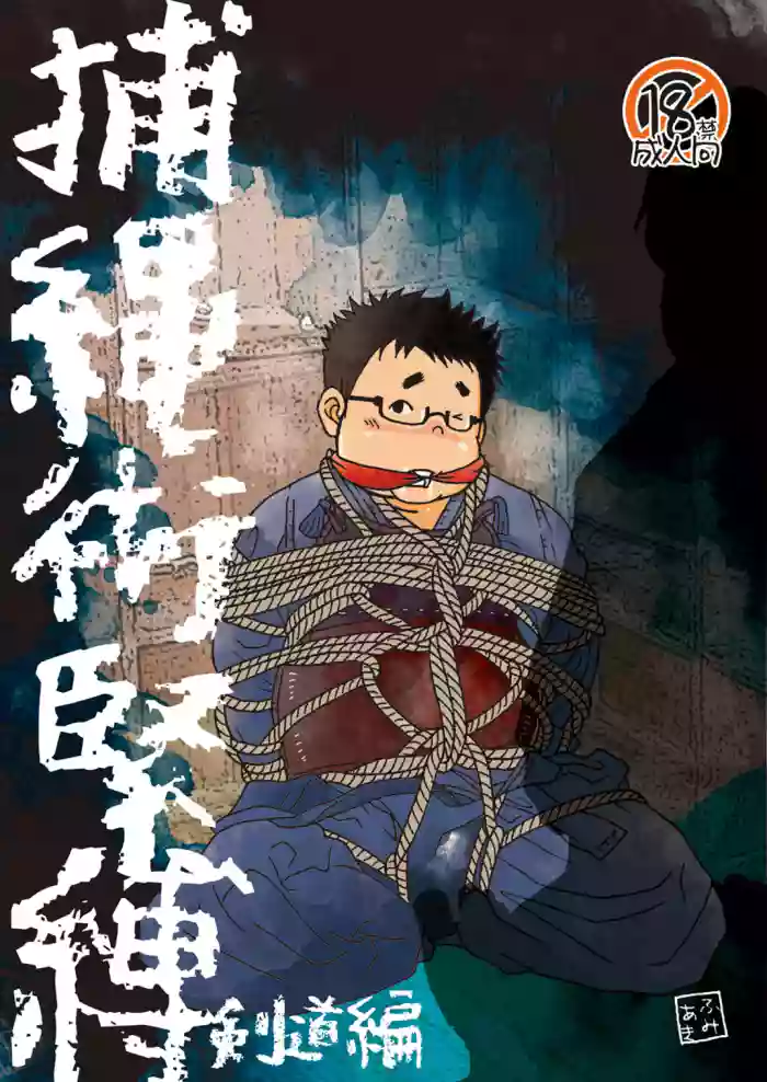 (YaroFes2022) [Yururi (Fumiaki)] Hojōjutsu Baku - Kendōhen - Jūdōhen [Digital]