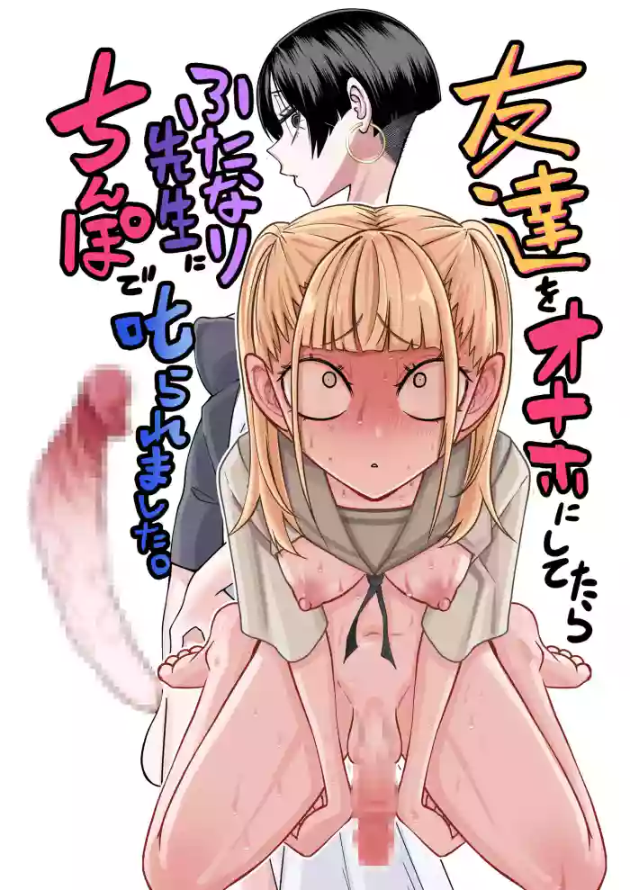 Tomodachi o Onaho ni shitetara Futanari Kyoushi ni Chinpo de Shikararemashita