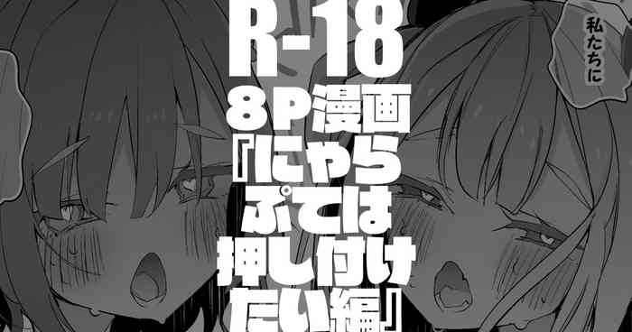 にゃらぷては押し付けたい編