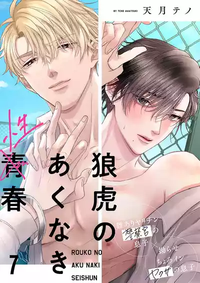 Page 181 of [天月テノ]狼虎貪得無厭的青春[Chinese] [看海汉化组] [Digital]