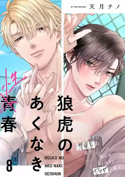 Page 209 of [天月テノ]狼虎貪得無厭的青春[Chinese] [看海汉化组] [Digital]
