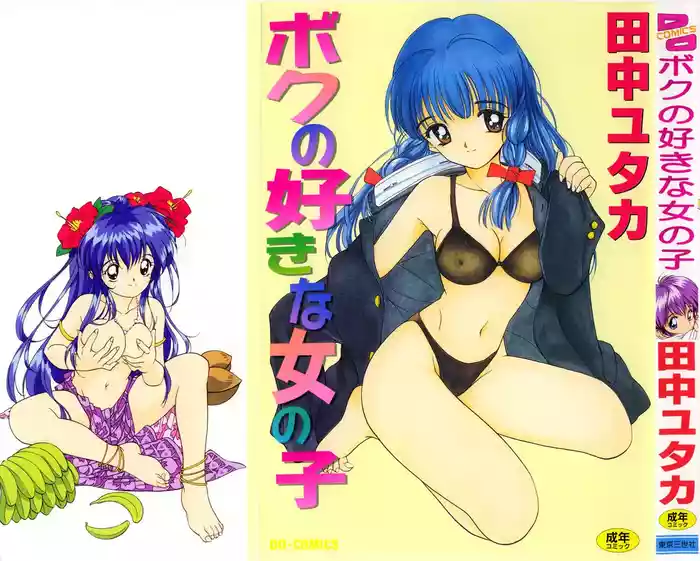 Boku no Suki na Onnanoko