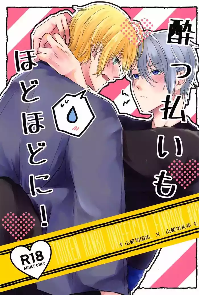 Yopparai mo hodohodo ni!