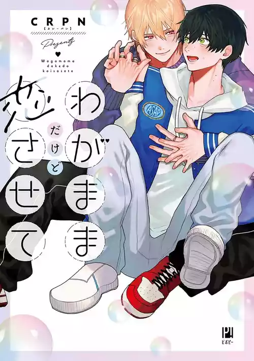 [CRPN] Wagamama dakedo Koi Sasete | 任性也好请和我恋爱 [Chinese] [看海汉化组] [Digital]