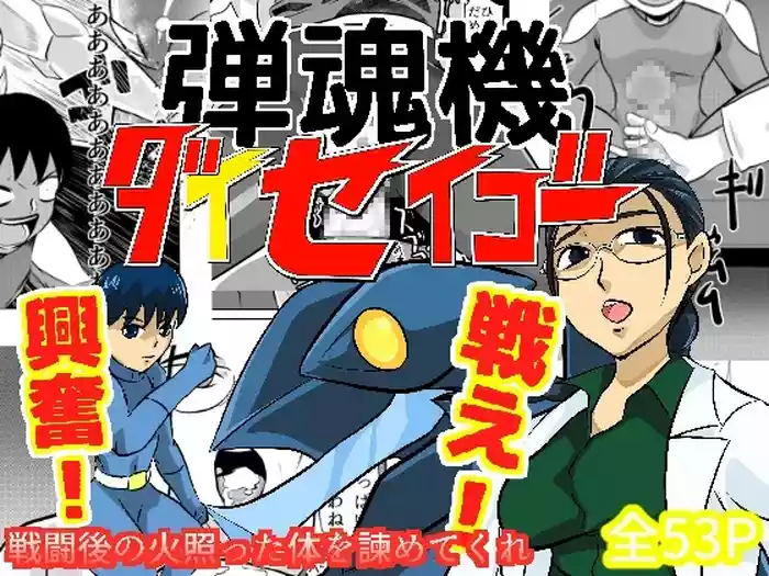 Dan Tamashii-ki Daiseigō gallery cover