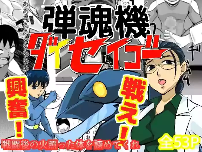 Dan Tamashii-ki Daiseigō