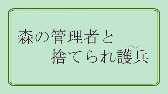 Mori no Kanrisha to Suterare Mamoruhei