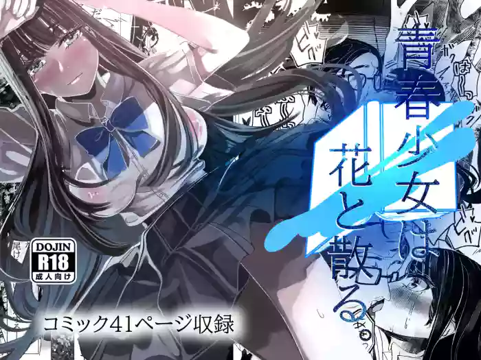 Seisyun Syouzyo ha Hana to Tiru