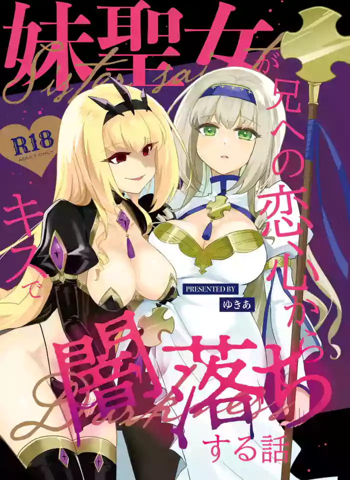 Imouto Seijo ga Ani e no Koigokoro kara Yami Ochi suru Hanashi