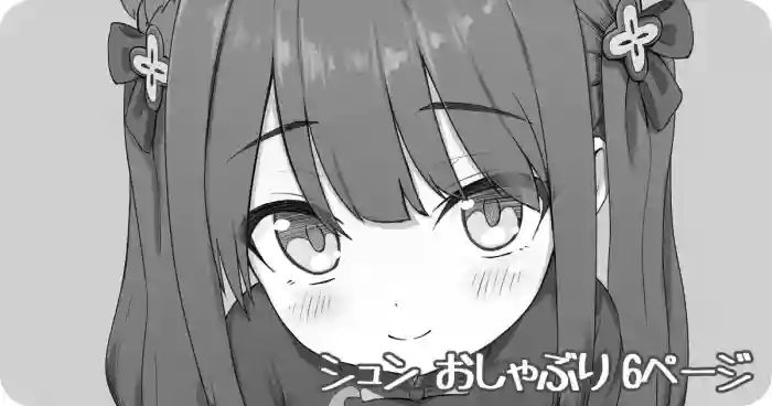 シュン おしゃぶり 6ページ