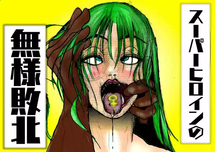 Super Heroine no Buzama Haiboku gallery cover from original