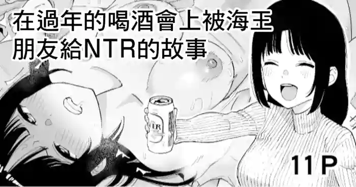 Toshikoshi Nomi de Yarichin no Tomodachi ni Netorareru Hanashi | 在過年的喝酒會上被海王朋友給NTR的故事