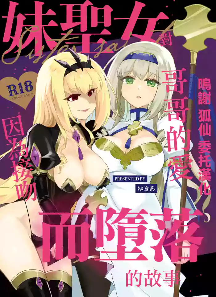 Imouto Seijo ga Ani e no Koigokoro kara Yami Ochi suru Hanashi | 妹聖女對哥哥的愛因為接吻而墮落的故事