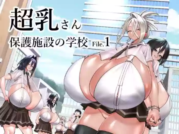 Chounyuu-san Hogo Shisetsu no Gakkou 1 | 超乳保護設施中的學校1