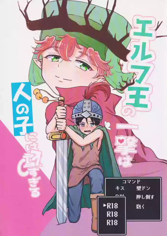 Elf Ou no Ichigeki wa Hito no Ko ni wa Omosugiru