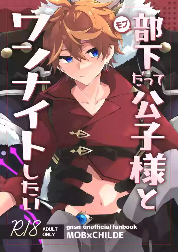 Buka datte Childe-sama to One Night Shitai