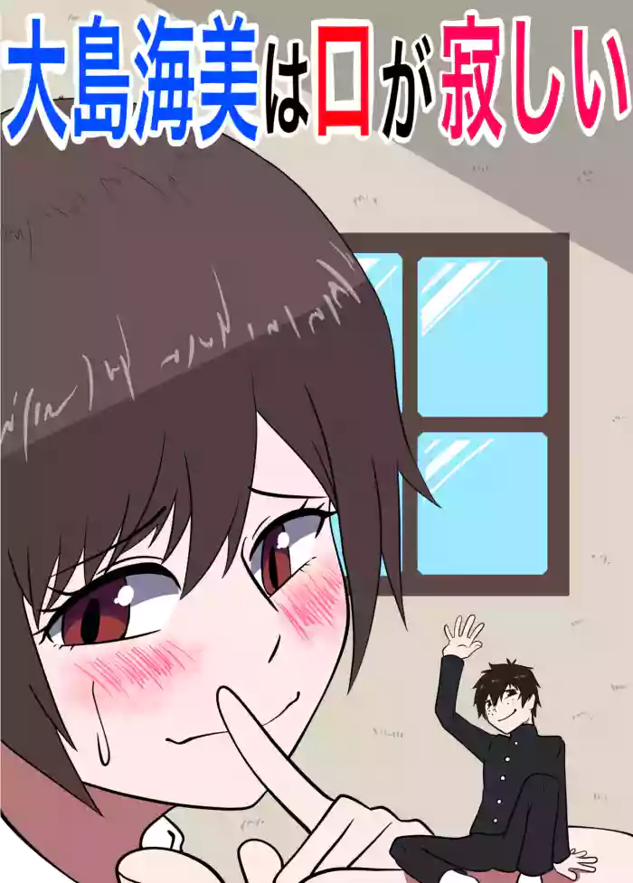 Umi Oshima has a lonely mouth