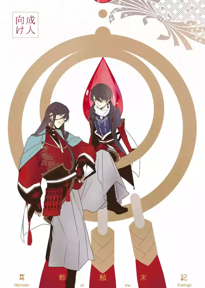 Mimikazari Tenmatsuki | Memoirs of the Earrings