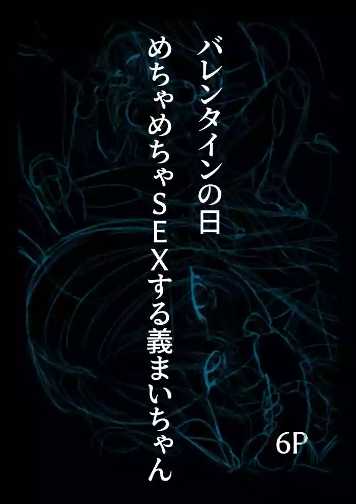 チョコの渡し方が大胆すぎる義まいちゃん original parody hentai manga featuring x-ray full color by dochashiko