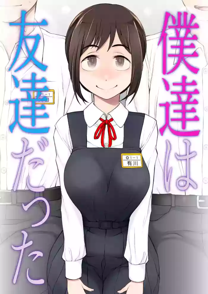 僕達は友達だった 昔から大好きだったあの子が他の男に奪われる前に、僕達のモノにすることを決めた