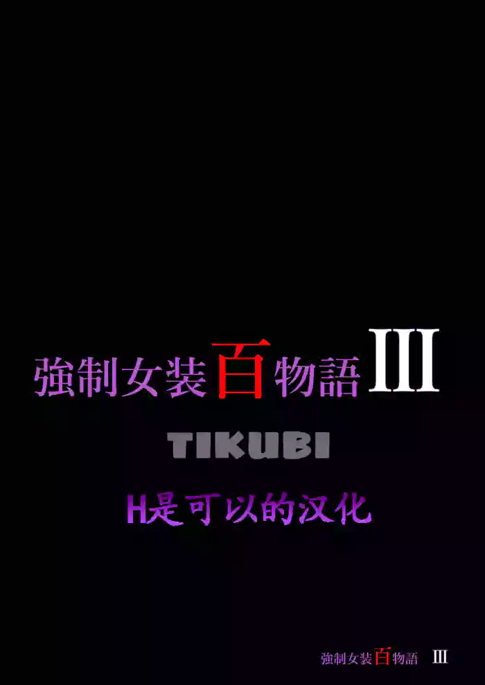 Kyousei Jyosou Hyaku Monogatari III "TIKUBI"