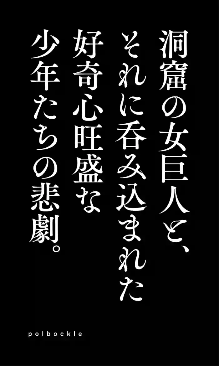 Dōkutsu no on'na Kyojin to, sore ni nomikoma reta kōkishin ōseina shōnen-tachi no higeki.
