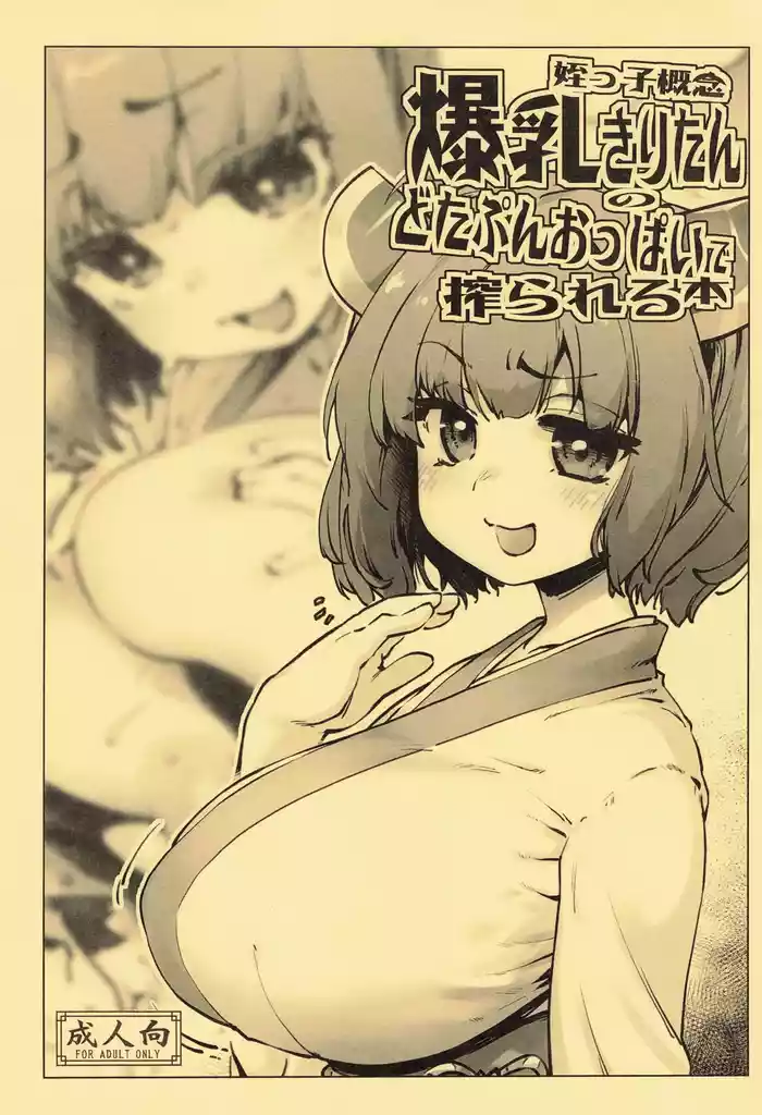 Meikko Gainen Bakunyuu Kiritan no Dotapun Oppai ni Shiborareru Hon