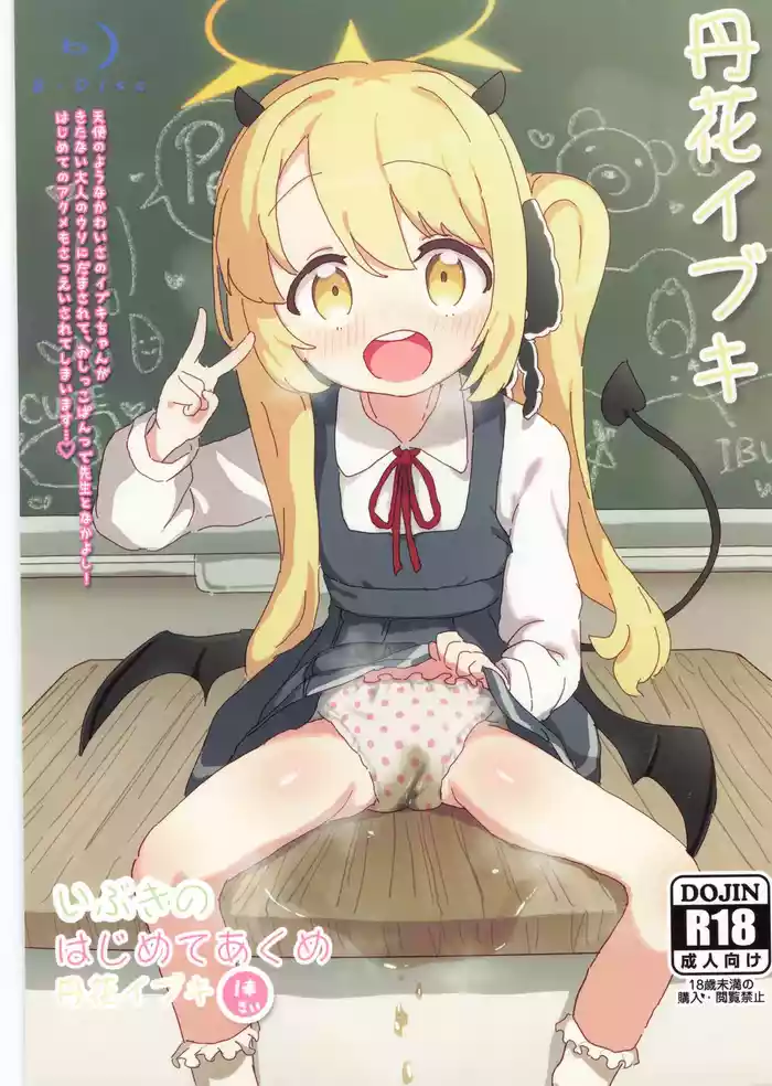 Ibuki no Hajimete Akume Tanga Ibuki gallery cover