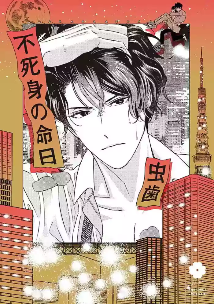 Fujimi no Meinichi | 不死身的忌日 Ch. 1-4