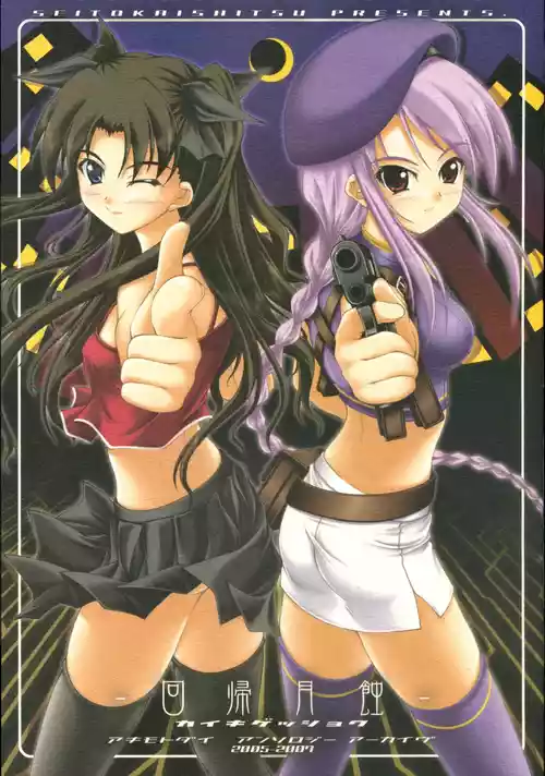 (C73) [SEITOKAISHITSU (Akimoto Dai)] Kaiki Gesshoku | Regressive Eclipse (Tsukihime, Fate/stay night) [English] [ianuela]