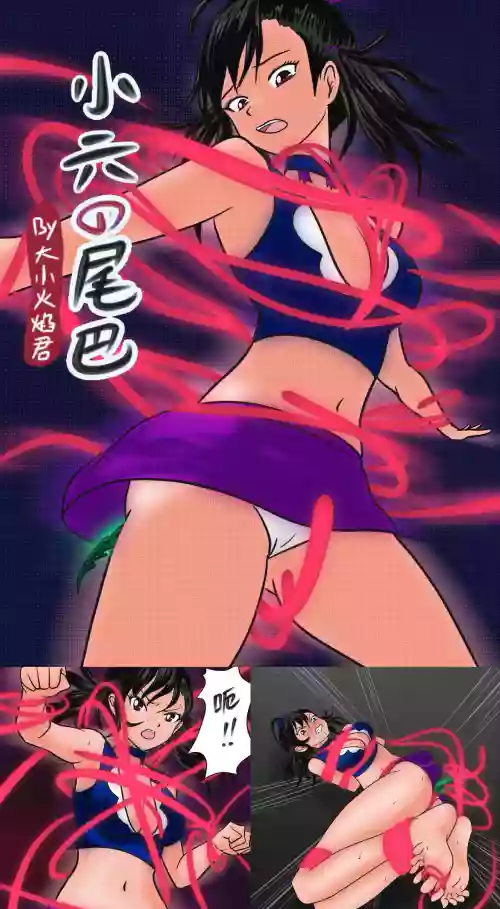 [Firejam火酱]小六的尾巴