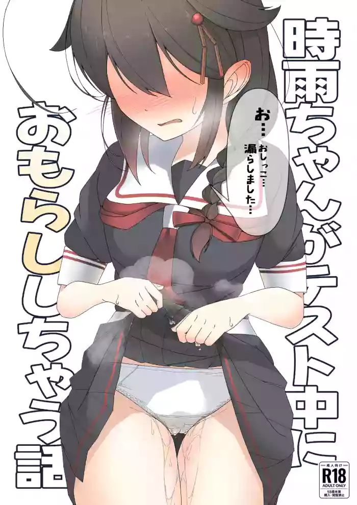 「O...Oshikko...Morashimashita...」Shigure-chan ga Testchuu ni Omorashi shichau Hanashi