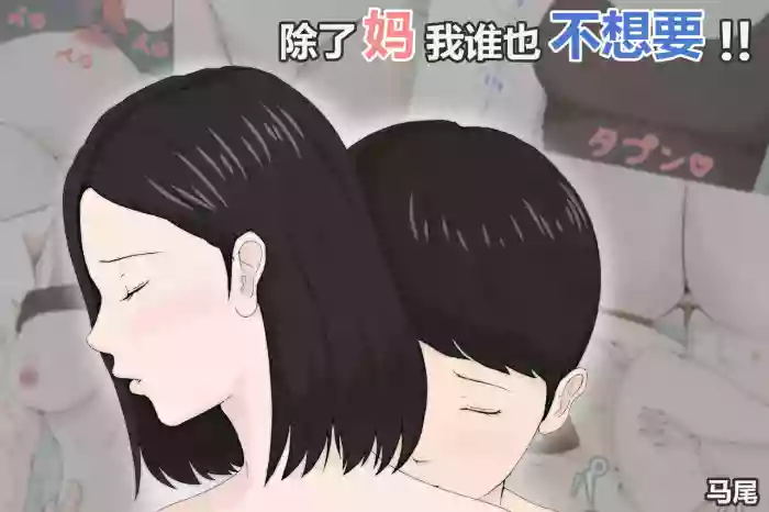 Kaa-san Janakya Dame Nanda!! | 除了妈我谁也不想要!!