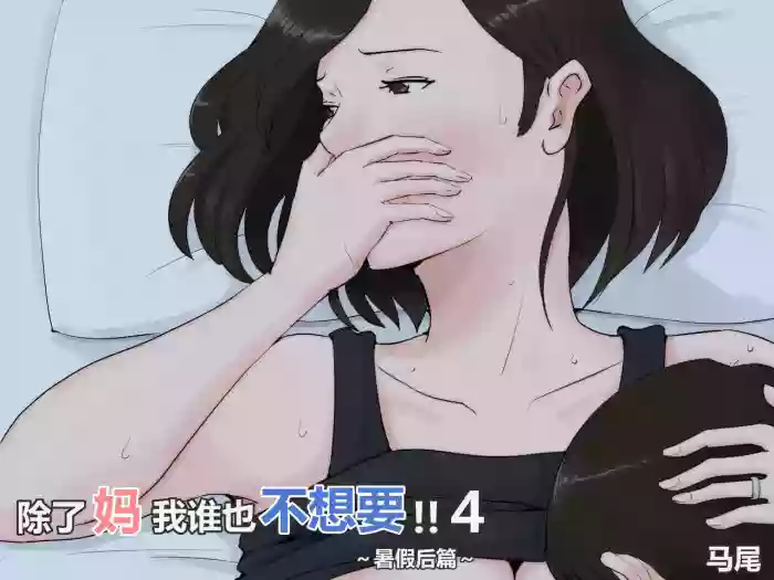 [Horsetail] Kaa-san Janakya Dame Nanda!! 4 ~Natsuyasumi Kouhen~ | 除了妈我谁也不想要!!4~暑假后篇~   [无穿透] [Chinese]