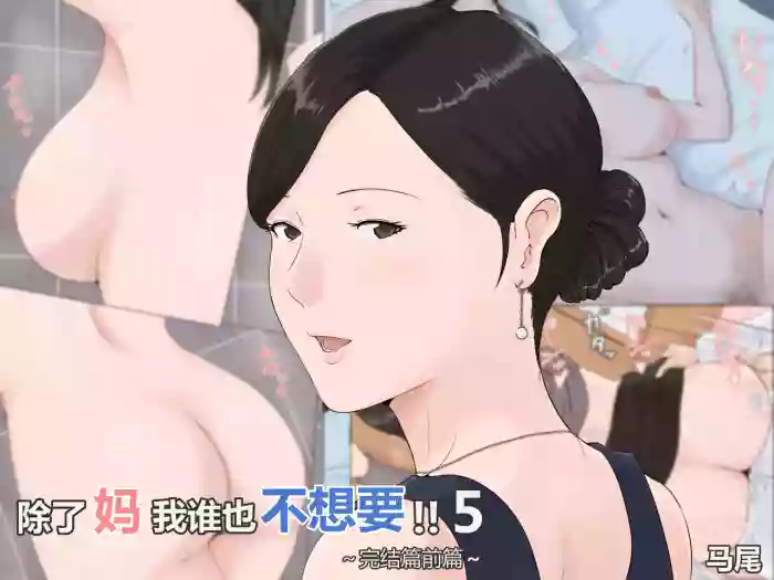 [Horsetail] Kaa-san Janakya Dame Nanda!! 5 ~Kanketsuhen Zenpen~  | 除了妈我谁也不想要!!5 ~完结篇後前篇~  [透明的] [Chinese]