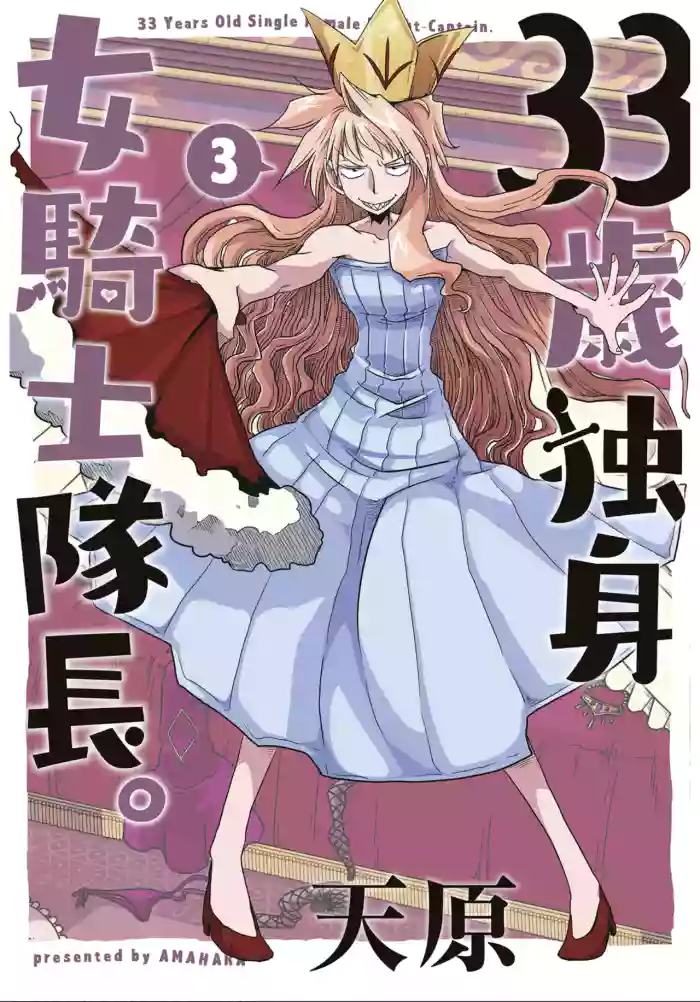 [Amahara] 33-sai Dokushin Onna Kishi Taichou (3) | 33歲單身女騎士隊長。(03) 163-168话 [Chinese] [zxycat2个人汉化]