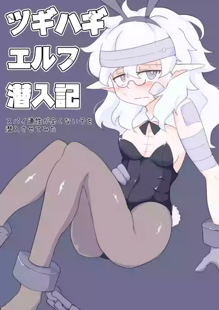 Tugihagi Erufu Sen'nyū-ki: Supai Tekisei ga Mattaku Nai Ko o Sen'nyū Sasete Mita