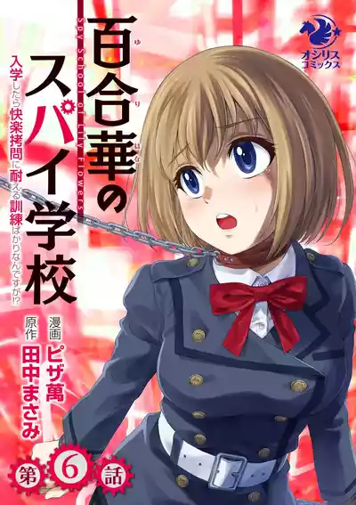 Page 1 of Yuri Hana no Spy Gakkou Nyuugaku shitara Kairaku Goumon ni Taeru Kunren Bakari nan desu ga!? - Spy School of Lily Flowers Ch. 6