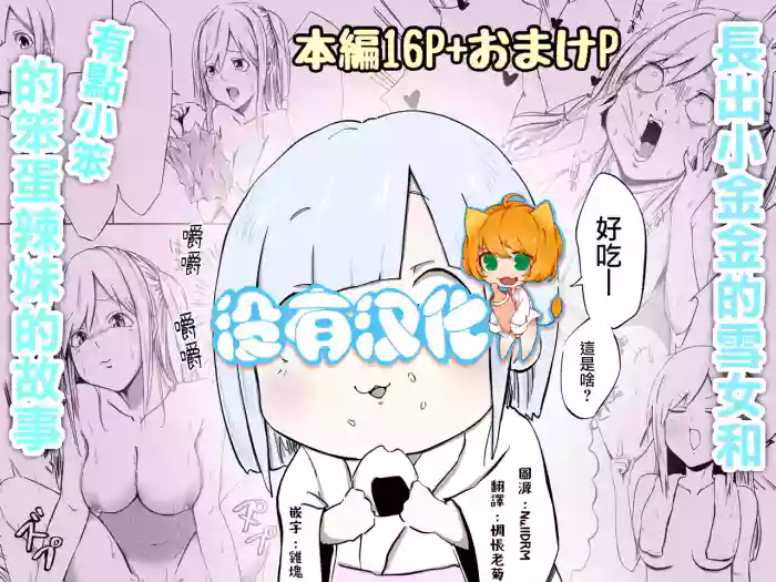 Gyaru to Yukionna