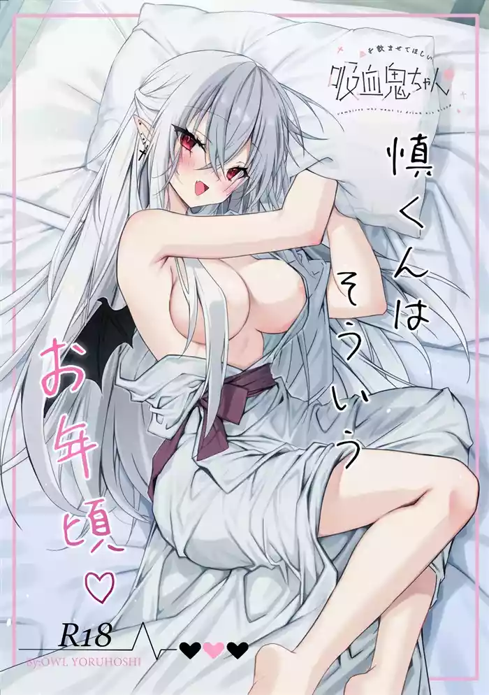 [Dear Closet (Yoruhoshi Owl)] Chi o Nomasete Hoshii Kyuuketsuki-chan ~Shin-kun wa Sou Iu Otoshigoro~ [Digital]