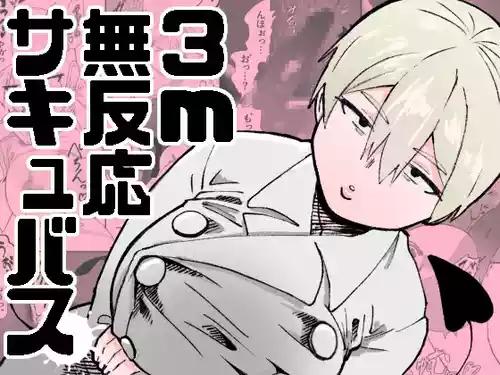 [Nekoguruma-bu (Desugawa)] 3m Muhandou Succubus / 3-Meter-Tall Unresponsive Succubus [English] {Doujins.com}