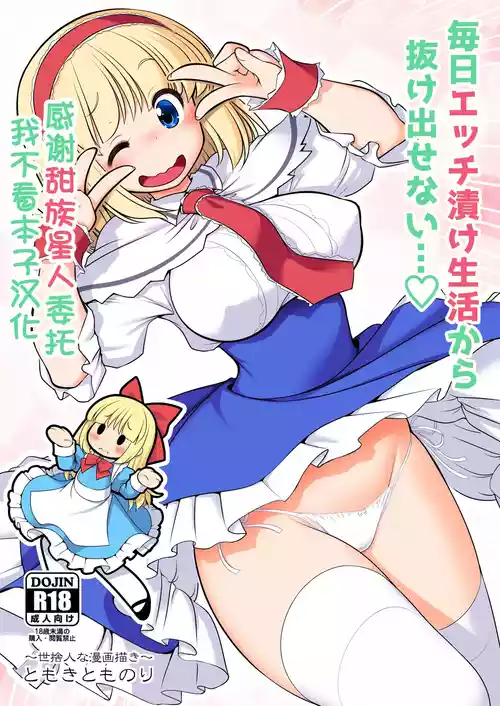 [Yosutebito na Mangakaki (Tomoki Tomonori)] Mainichi Ecchi Zuke Seikatsu kara Nukedasenai... (Touhou Project) [Chinese] [甜族星人x我不看本子汉化] [Digital]