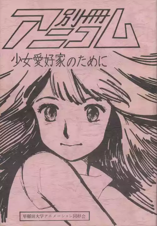 [Waseda Daigaku Animation Doukoukai (Various)] Bessatsu Anicom Shoujo Aikouka no Tame ni