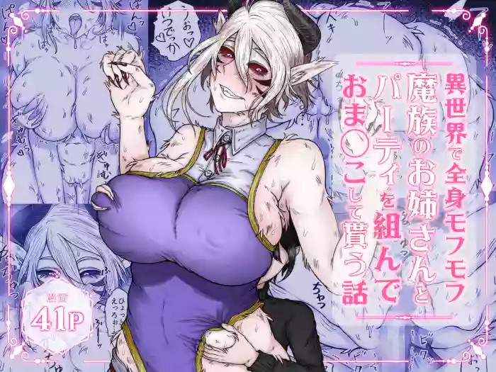 Isekai de Zenshin Mofumofu Mazoku no Onee-san to Party o Kunde Omanko shite Morau Hanashi