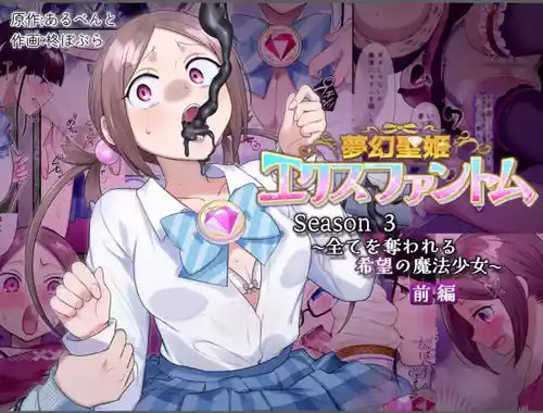 [Hairu Nukemichi (Hiiragi Popura)] Mugen Seiki Exphantom Season 3 ~Subete o Ubawareru Kibou no Mahou Shoujo~ Zenpen