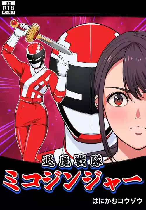 [はにかむコウゾウ]退魔戦隊ミコジンジャー