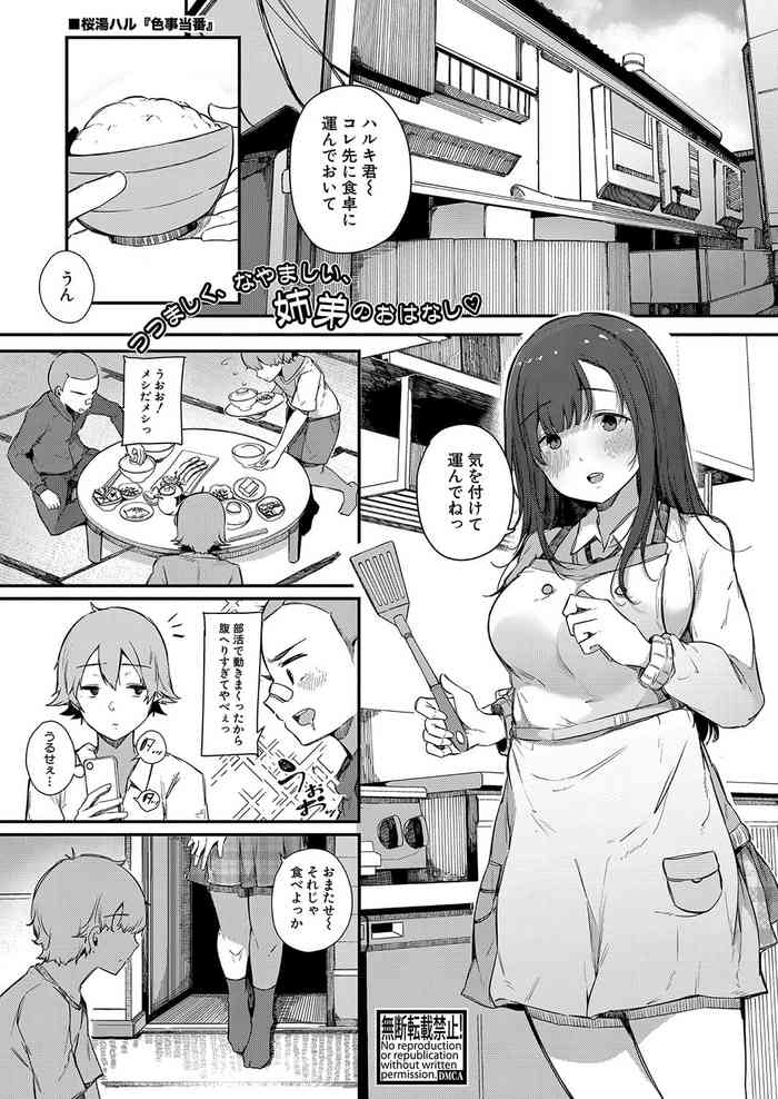 色事当番