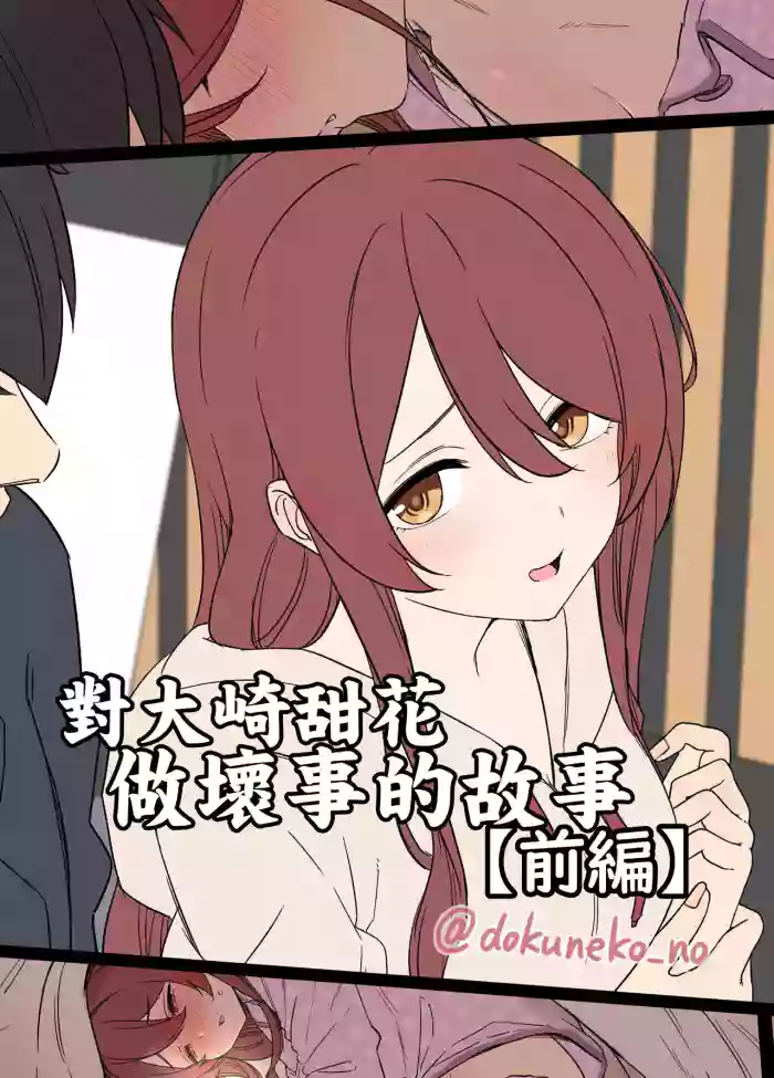 [Dokuneko Noil] Osaki Tenka ni Warui Koto o suru Hanashi (Zenpen) | 對大崎甜花做壞事的故事【前編】 (THE iDOLM@STER: Shiny Colors) [Chinese]